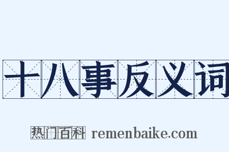 十八事反义词是什么意思的图片